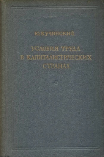 Условия труда в капиталистических странах