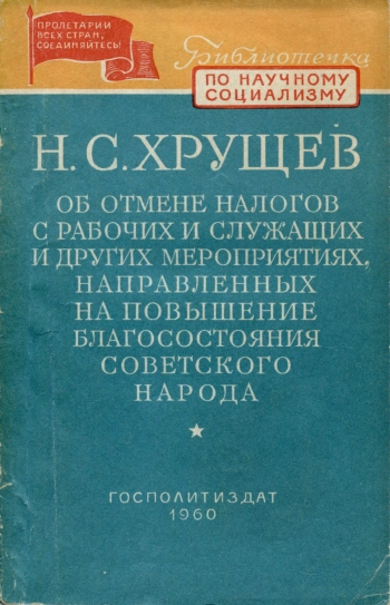 Об отмене налогов с рабочих и служащих и других мероприятиях, направленных на повышение благосостояния советского народа