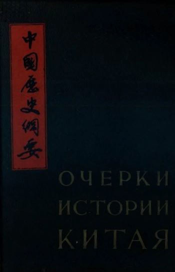 Очерки истории Китая с древности до 