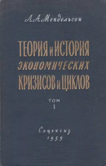 Теория и история экономических кризисов и циклов. Том 2