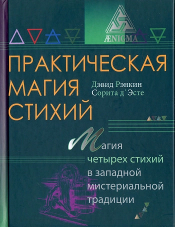 Практическая магия стихий: магия четырех стихий в западной мистериальной традиции