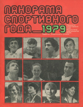 Панорама спортивного года