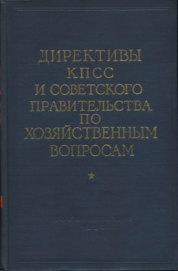 Директивы КПСС и Советского правительства по хозяйственным вопросам. Том 1. 1917-1928 годы