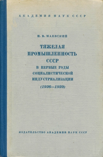 Тяжелая промышленность СССР в первые годы социалистической индустриализации (1926-1929)