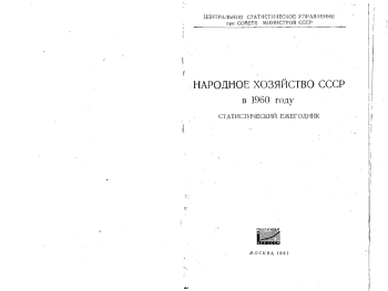 Народное хозяйство СССР в 1960