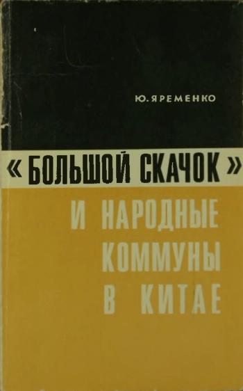 «Большой скачок» и народные коммуны в Китае
