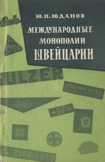 Международные монополии Швейцарии