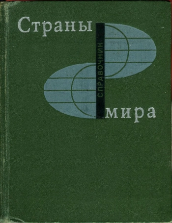 Страны мира. Краткий политико-экономический справочник