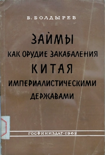 Займы как орудие закабаление Китая империалистическими державами