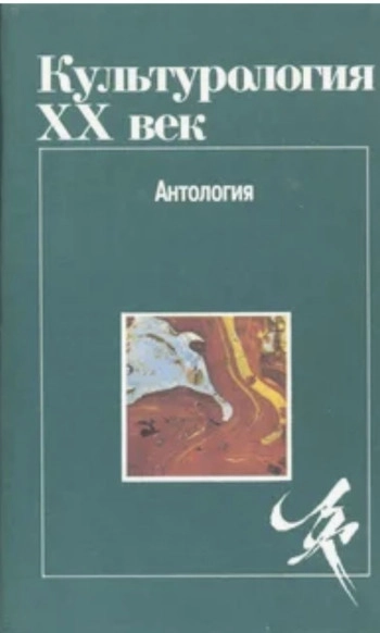 КУЛЬТУРОЛОГИЯ. XX ВЕК: АНТОЛОГИЯ