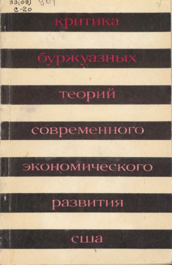 Критика буржуазных теорий современного экономического развития США