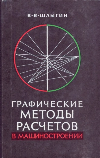 Графические методы расчетов в машиностроении