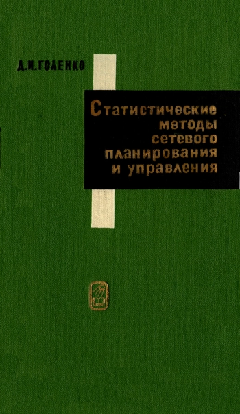 Статистические методы сетевого планирования и управления