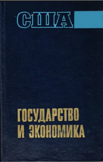 Государство и экономика. Механизм государственно-монополистического регулирования экономики