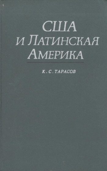 США и Латинская Америка