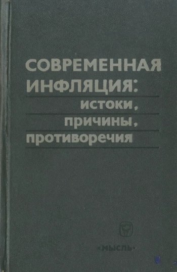 Современная инфляция. Истоки, причины, противоречия