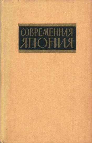 Современная Япония