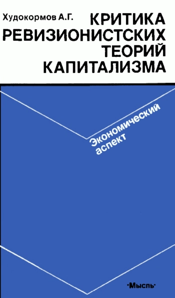 Критика ревизионистских теорий капитализма