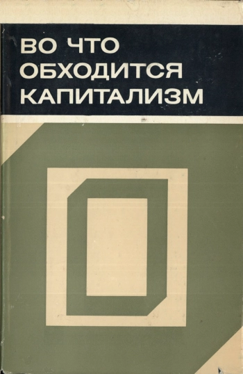 Во что обходится капитализм