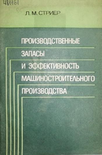 Производственные запасы и эффективность машиностроительного производства