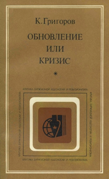 Обновление или кризис. Социологические и социально-политические аспекты современной буржуазной политэкономии