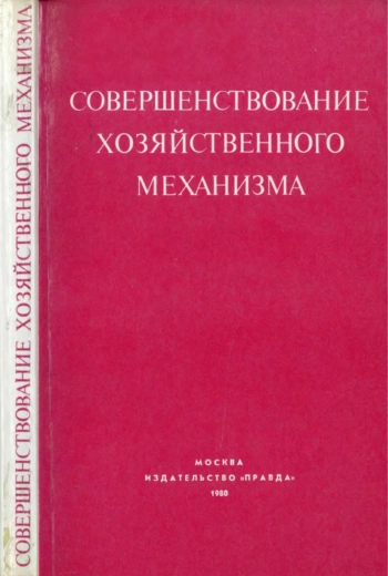 Совершенствование хозяйственного механизма