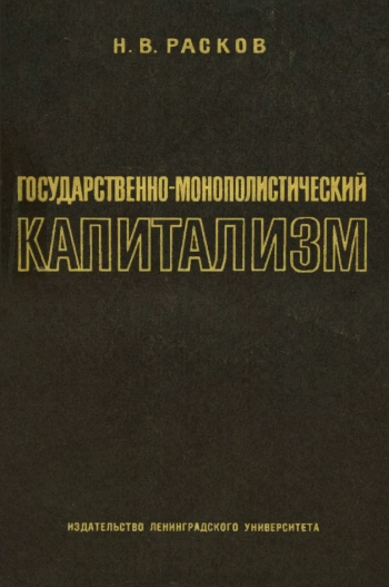 Государственно-монополистический капитализм