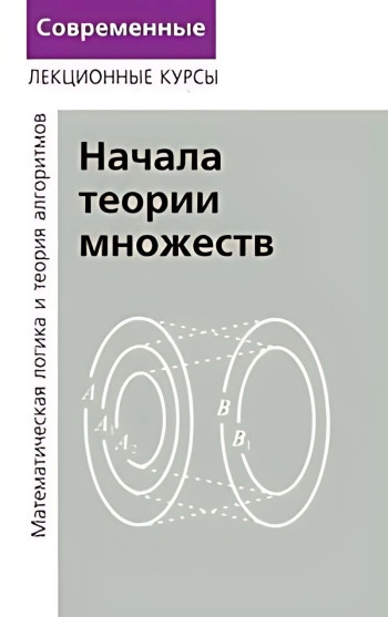 Начала теории множеств