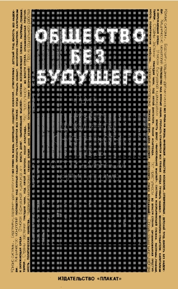 Общество без будущего