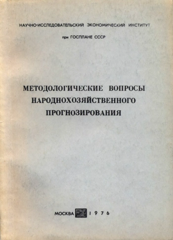 Методологические вопросы народнохозяйственного прогнозирования