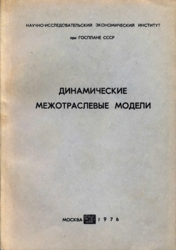 Динамические межотраслевые модели