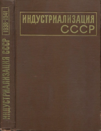 Индустриализация СССР. Том 4. 1938–1941 гг. Документы и материалы