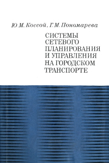 Системы сетевого планирования и управления на городском транспорте