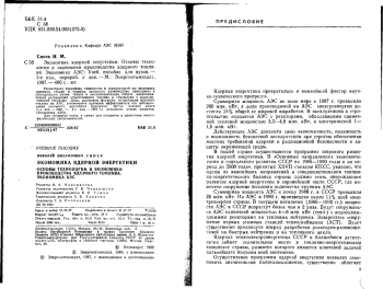 Экономика ядерной энергетики: Основы технологии и экономики производства ядерного топлива. Экономика АЭС