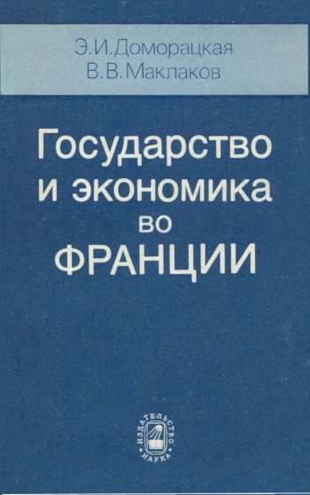 Государство и экономика во Франции