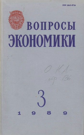 Вопросы экономики №3 за 1989 год