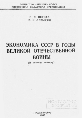 Экономика СССР в годы Великой Отечественной войны (В помощь лектору)