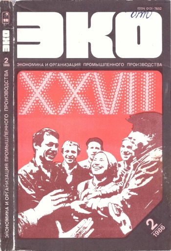 Экономика и организация промышленного производства №02(092) за 1982 год