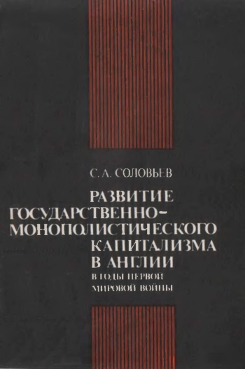 Развитие государственно-монополистического капитализма в Англии в годы первой мировой войны