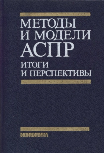 Методы и модели АСПР: итоги и перспективы
