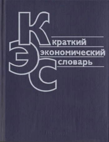Краткий экономический словарь