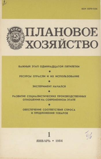 Плановое хозяйство №1 за 1984 год