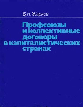 Профсоюзы и коллективные договоры в капиталистических странах
