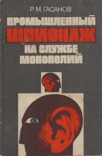 Промышленный шпионаж на службе монополий