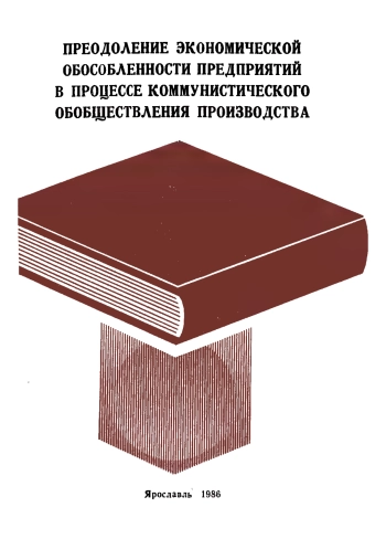 Преодоление экономической обособленности предприятий в процессе коммунистического обобществления производства. Сборник статей