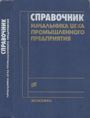 Справочник начальника цеха промышленного предприятия