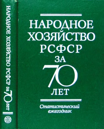Народное хозяйство РСФСР за 70 лет: Статистический ежегодник