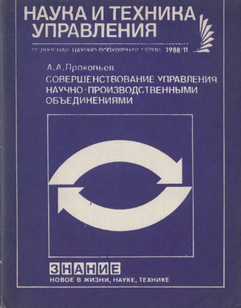 Совершенствование управления научно-производственными объединениями. Наука и техника управления №11/1988