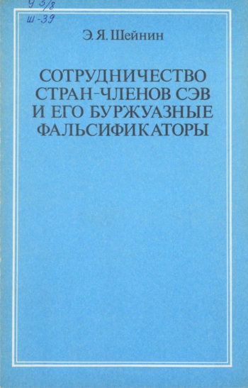 Сотрудничество стран — членов СЭВ и его буржуазные фальсификаторы