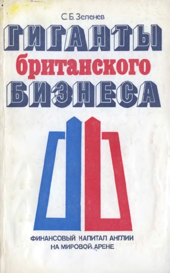 Гиганты британского бизнеса. Финансовый капитал Англии на мировой арене